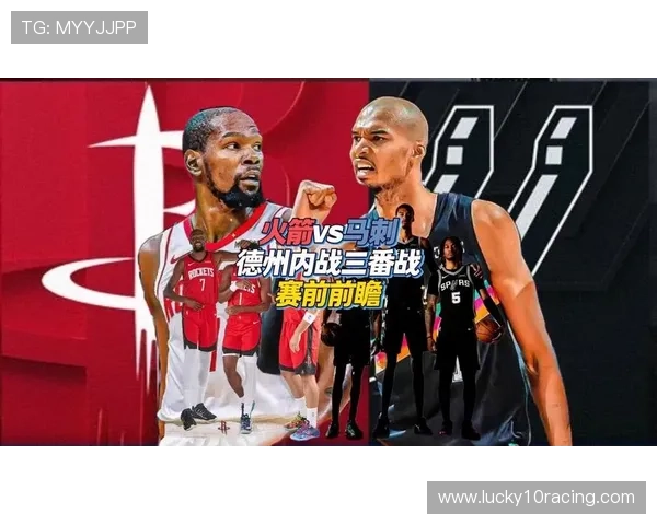 火箭主场迎战马刺，杜兰特手感火热能否助球队缩小与西部前三胜场差