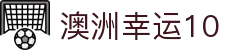 澳洲幸运10竞速开奖 | 实时赛果、数据分析、赛事预测